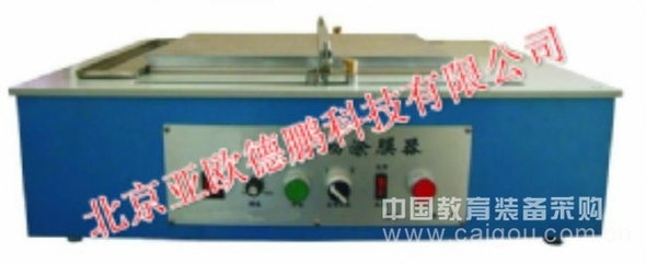 自動涂膜器/自動涂膜儀DP-AFA-II(北京亞歐)-產品展示-北京亞歐德鵬科技