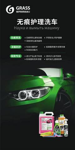 科學洗車 精致護理 探秘俄羅斯GRASS進口洗護產品的“洗護之道”